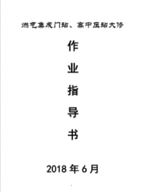 門站、高調(diào)站大修作業(yè)指導(dǎo)書