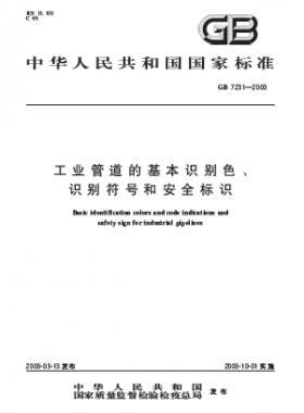 工業(yè)管道的基本識別色、識別符號和安全標(biāo)識國標(biāo) 7231-2003