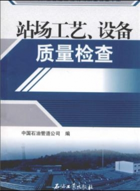油氣長(zhǎng)輸管道工程現(xiàn)場(chǎng)質(zhì)量檢查手冊(cè) 站場(chǎng)工藝、設(shè)備質(zhì)量檢查