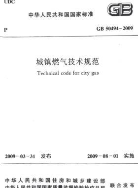 城鎮(zhèn)燃氣技術(shù)規(guī)范 國標(biāo)50494-2009(含條文說明)掃描版及CHM版