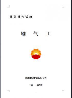 輸氣工(初、中、高級工）技能操作試題WORD版
