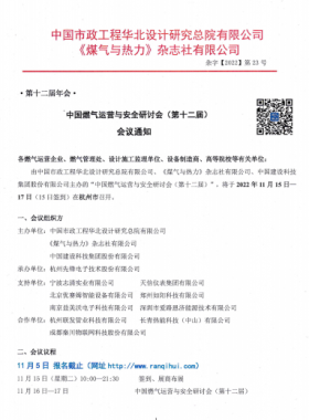 【附發(fā)言主題、發(fā)言人】中國(guó)燃?xì)膺\(yùn)營(yíng)與安全研討會(huì)（第十二屆）會(huì)議通知