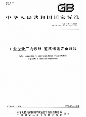 工業(yè)企業(yè)廠內(nèi)鐵路、道路運輸安全規(guī)程國標(biāo) 4387-2008