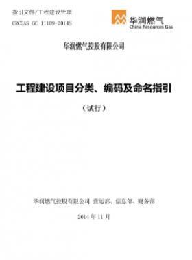 華潤工程建設(shè)項(xiàng)目分類、編碼及命名指引