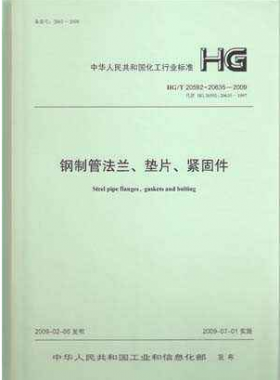 鋼制管法蘭、墊片和緊固件化工標準T 20592~20635-2009