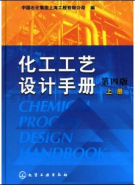 《化工工藝設(shè)計(jì)手冊(cè)》（第四版）分為上、下兩冊(cè)