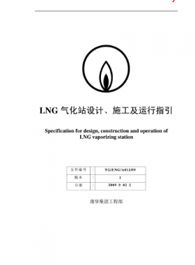 LNG氣化站設(shè)計(jì)、施工及運(yùn)行指引港華集團(tuán)工程部