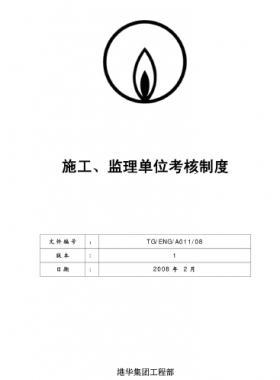 港華施工、監(jiān)理單位考核制度