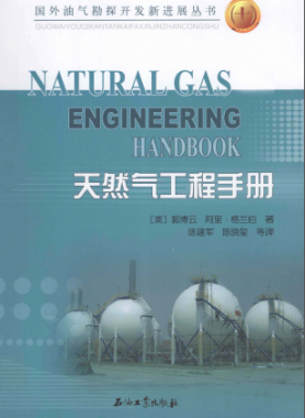 天然氣工程手冊 [美] 郭博云,[美] 阿里·格蘭伯；陳建軍,陳曉璽