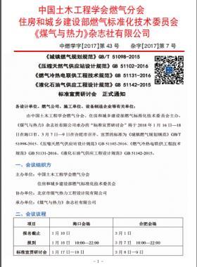 國標/T 51098-2015、國標 51102-2016、國標 51131-2016、國標 51142-2015標準宣貫研討會正式通知