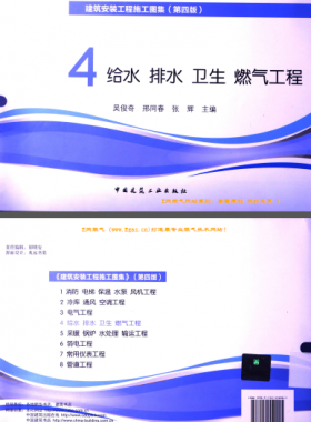 建筑安裝工程施工圖集 4 給水排水衛(wèi)生煤氣工程 第4版2014年（燃氣工程部分） [吳俊奇，邢同春，張輝 主編]