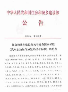 關(guān)于舉辦“《汽車加油加氣加氫站技術(shù)標(biāo)準(zhǔn)》國標(biāo)50156-2021主要內(nèi)容解讀及加氫站建設(shè)、運營實踐難點解析培訓(xùn)班 ”的通知