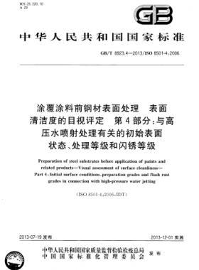 涂覆涂料前鋼材表面處理 表面清潔度的目視評定 第4部分：與高壓水噴射處理有關的初始表面狀態(tài)、處理等級和閃銹等級國標/T 8923.4-2013