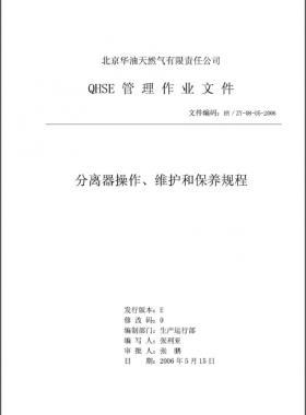 分離器操作、維護(hù)和保養(yǎng)規(guī)程 HY/ZY-08-05-2006