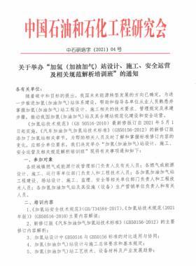 關(guān)于舉辦“加氫（加油加氣）站設(shè)計、施工、安全運營及相關(guān)規(guī)范解析培訓(xùn)班 ”的通知