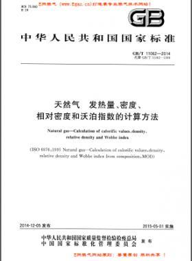 天然氣發(fā)熱量、密度、相對密度和沃泊指數(shù)的計算方法國標(biāo)/T 11062—2014