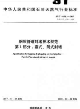 鋼質(zhì)管道封堵技術(shù)規(guī)范 第1部分：塞式、筒式封堵石油天然氣標(biāo)準(zhǔn)/T 6150.1-2017