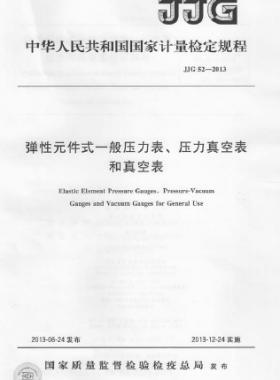 彈性元件式一般壓力表、壓力真空表和真空表檢定規(guī)程 檢定規(guī)程 52-2013