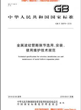 金屬波紋管膨脹節(jié)選用、安裝、使用維護(hù)技術(shù)規(guī)范國(guó)標(biāo)/T 35979-2018