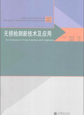 無損檢測新技術(shù)及應(yīng)用  [丁守寶，劉富君 主編] 2012年