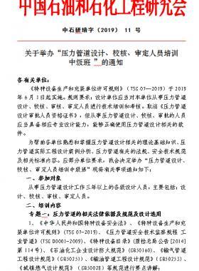 關(guān)于舉辦“壓力管道設(shè)計、校核、審定人員培訓(xùn) 中級班 ”的通知中石研培字（2019） 11 號
