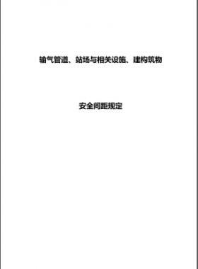 輸氣管道、站場與相關(guān)設(shè)施、建構(gòu)筑物安全間距規(guī)定