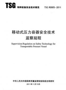 《移動式壓力容器安全技術(shù)監(jiān)察規(guī)程》(TSG R0005-2011)及第1、2次修改單