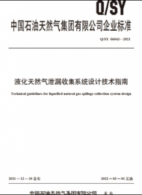 液化天然氣泄漏收集系統(tǒng)設計技術(shù)指南Q石油天然氣標準 06043-2021