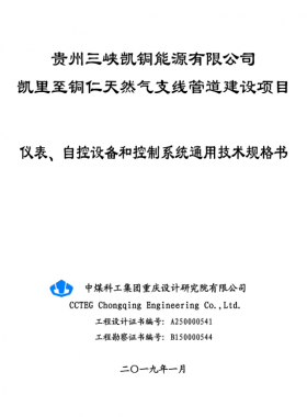 儀表、 自控設(shè)備和控制系統(tǒng)通用技術(shù)規(guī)格書