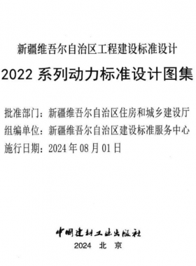 新疆維吾爾自治區(qū)工程建設(shè)標準設(shè)計2022 系列動力標準設(shè)計圖集（燃氣部分）