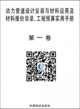 動(dòng)力管道設(shè)計(jì)安裝與材料運(yùn)用及材料報(bào)價(jià)目錄、工程預(yù)算實(shí)用手冊(cè)