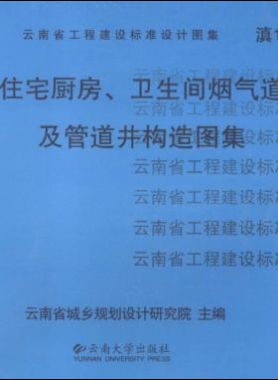 住宅廚房、衛(wèi)生間煙氣道及管道井構(gòu)造圖集滇05J01
