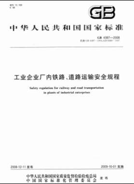 工業(yè)企業(yè)廠內(nèi)鐵路、道路運(yùn)輸安全規(guī)程國(guó)標(biāo) 4387-2008