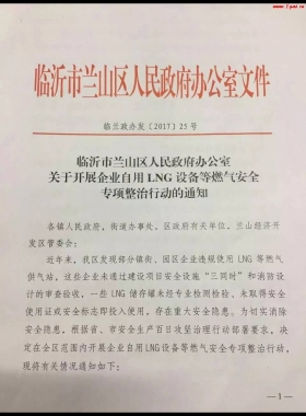 山東臨沂市對(duì)企業(yè)自用LNG專項(xiàng)整治行動(dòng)?。ǜ酵ㄖ?，點(diǎn)供經(jīng)營(yíng)必看）