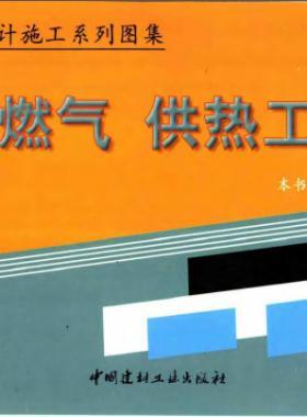 市政工程設(shè)計(jì)施工系列圖集:燃?xì)?、供熱工程部? /></a> <span id=
