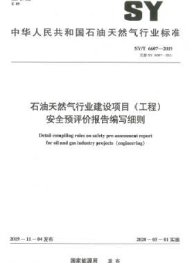 石油天然氣行業(yè)建設(shè)項(xiàng)目(工程)安全預(yù)評(píng)價(jià)報(bào)告編寫(xiě)細(xì)則石油天然氣標(biāo)準(zhǔn)/T 6607-2019