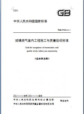 《城鎮(zhèn)燃氣室內(nèi)工程施工與質(zhì)量驗收標(biāo)準(zhǔn)》原城建標(biāo)準(zhǔn)94-2018年征求意見稿