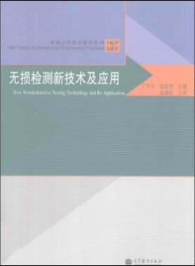 無(wú)損檢測(cè)新技術(shù)及應(yīng)用  [丁守寶，劉富君 主編] 2012年