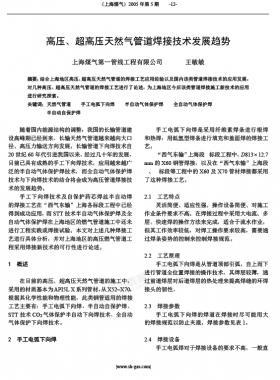 高壓、超高壓天然氣管道焊接技術(shù)發(fā)展趨勢