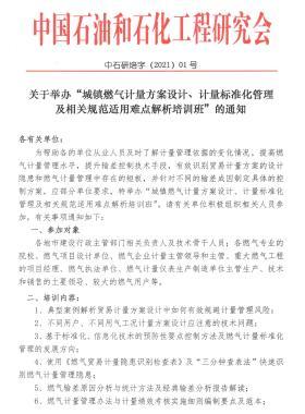 關(guān)于舉辦“城鎮(zhèn)燃?xì)庥嬃糠桨冈O(shè)計、計量標(biāo)準(zhǔn)化管理及相關(guān)規(guī)范適用難點解析培訓(xùn)班”的通知